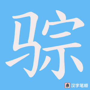 骔字笔顺动画