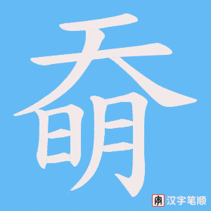 奣字笔顺动画