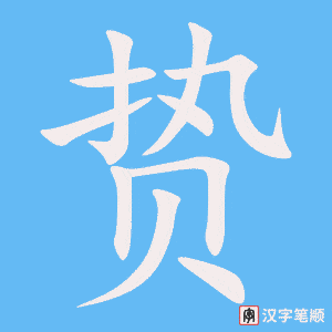 贽字笔顺动画