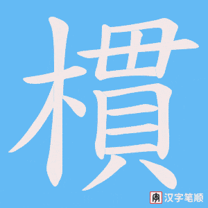 樌字笔顺动画