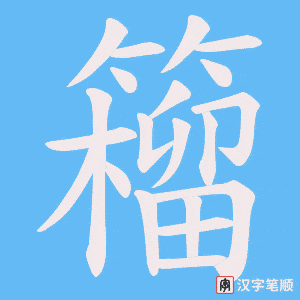 籕字笔顺动画