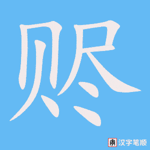 赆字笔顺动画