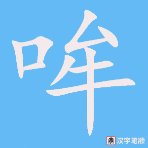 哞字笔顺动画