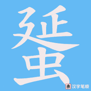蜑字笔顺动画