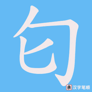 匂字笔顺动画