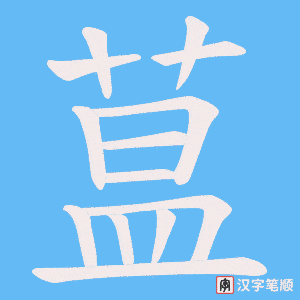 蒀字笔顺动画