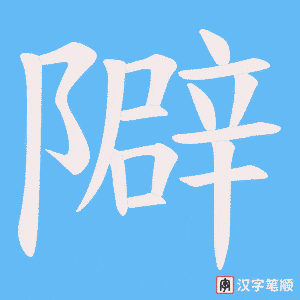 隦字笔顺动画