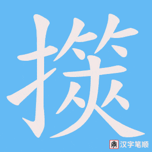 擌字笔顺动画