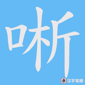 唽字笔顺动画