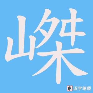 嵥字笔顺动画