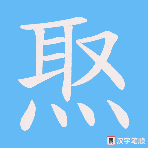 焣字笔顺动画