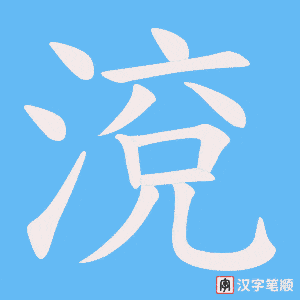 渷字笔顺动画