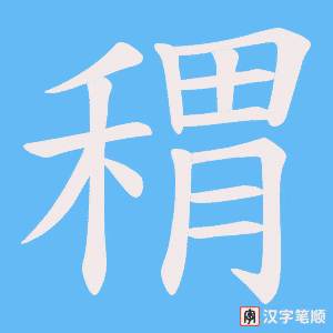 稩字笔顺动画
