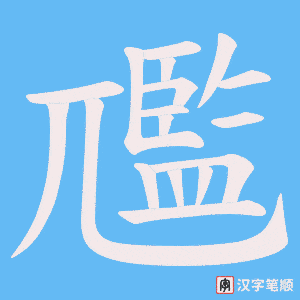 尶字笔顺动画