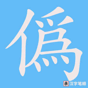 僞字笔顺动画