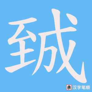 臹字笔顺动画