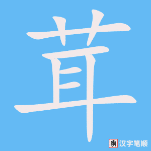 茸字笔顺动画