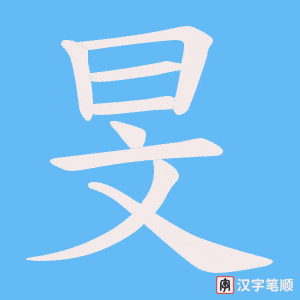 旻字笔顺动画