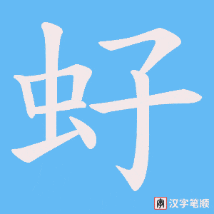 虸字笔顺动画