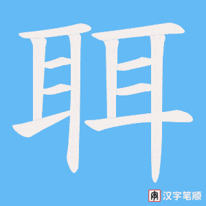 聑字笔顺动画