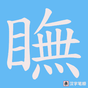 瞴字笔顺动画