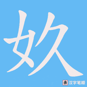 奺字笔顺动画
