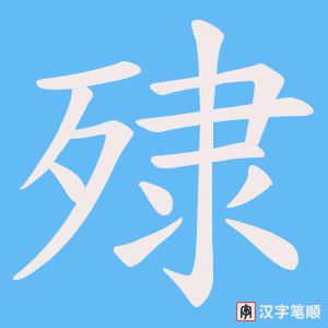 殔字笔顺动画