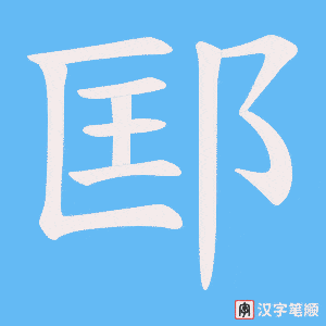 邼字笔顺动画
