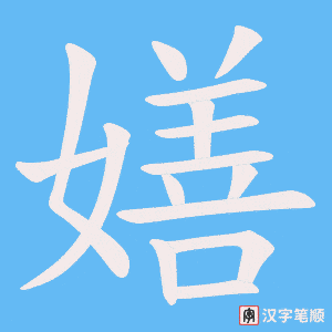 嫸字笔顺动画