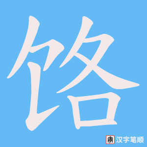 饹字笔顺动画