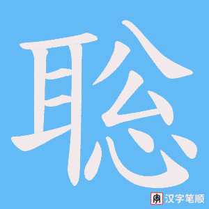 聡字笔顺动画