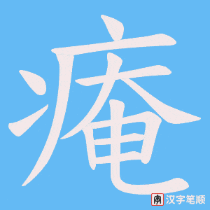 痷字笔顺动画