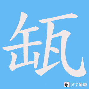 缻字笔顺动画