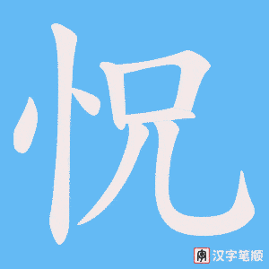 怳字笔顺动画