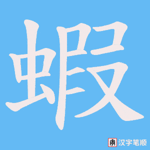 蝦字笔顺动画