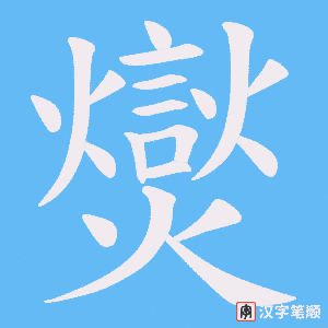 爕字笔顺动画