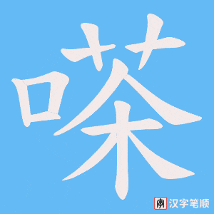 嗏字笔顺动画