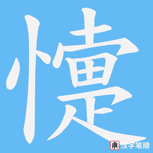 懥字笔顺动画