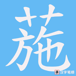 葹字笔顺动画