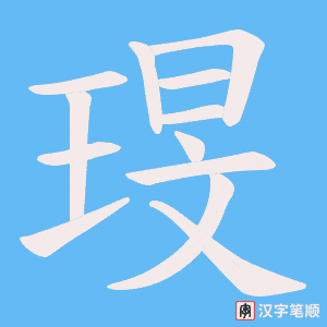 琝字笔顺动画