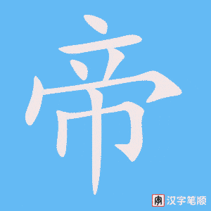 帝字笔顺动画