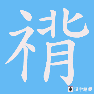 禙字笔顺动画