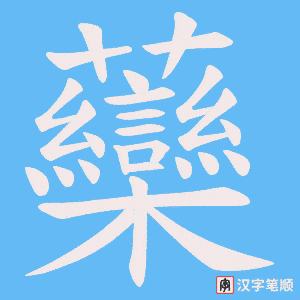 虊字笔顺动画
