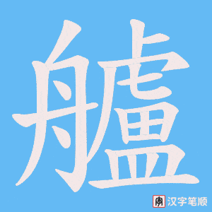 艫字笔顺动画