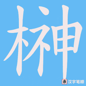 榊字笔顺动画