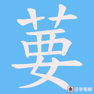 葽字笔顺动画