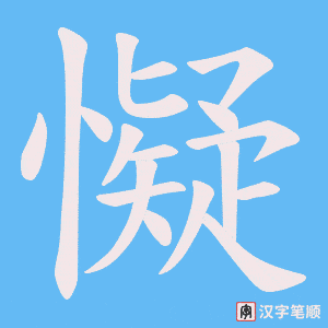 懝字笔顺动画