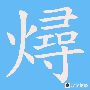 燖字笔顺动画