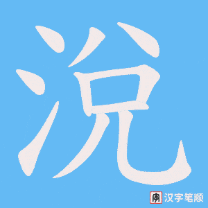 涗字笔顺动画