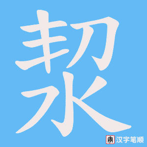 洯字笔顺动画
